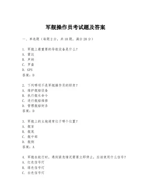 军舰操作员考试题及答案