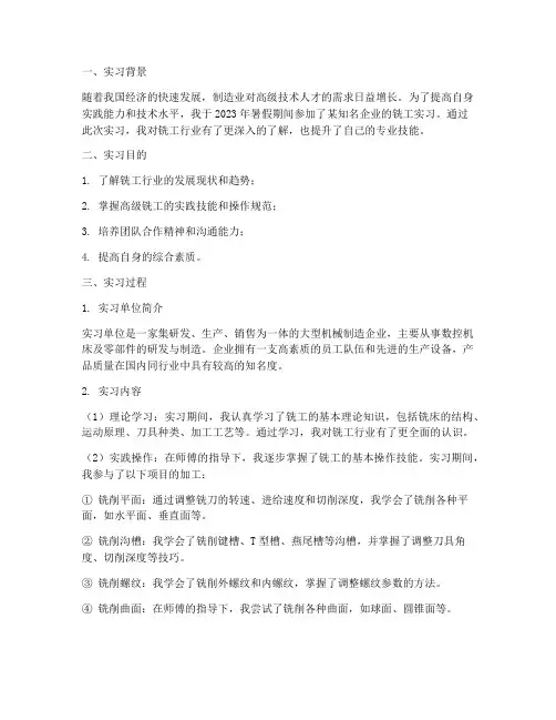 高级铣工实习报告