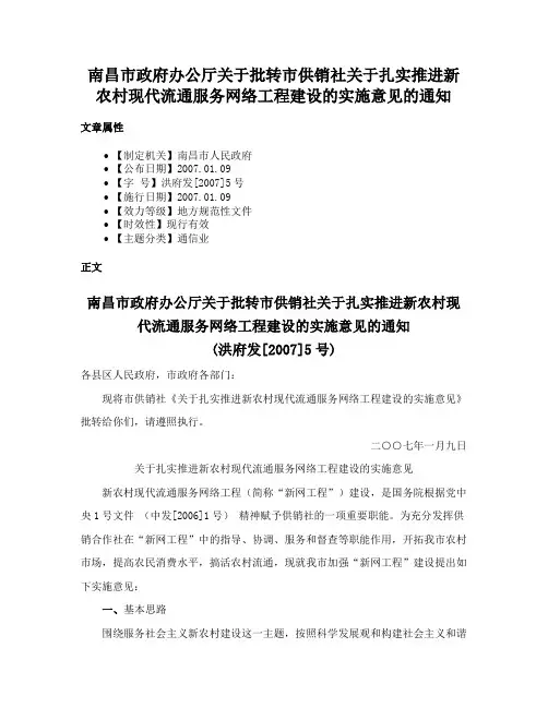 南昌市政府办公厅关于批转市供销社关于扎实推进新农村现代流通服务网络工程建设的实施意见的通知