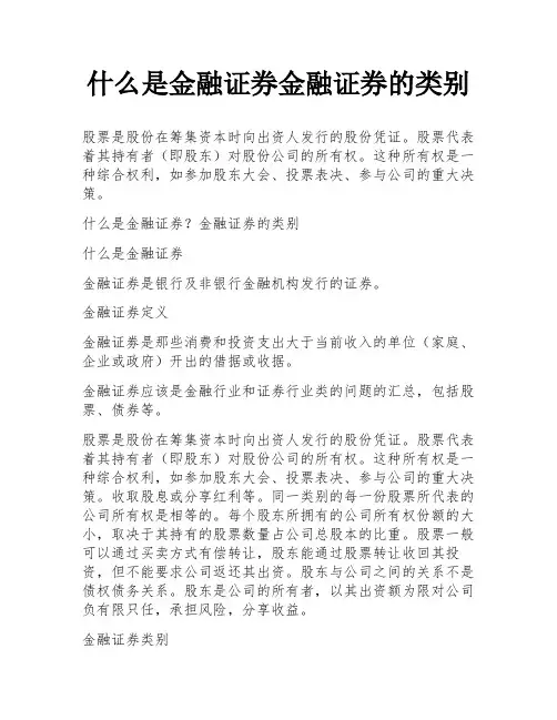 什么是金融证券金融证券的类别