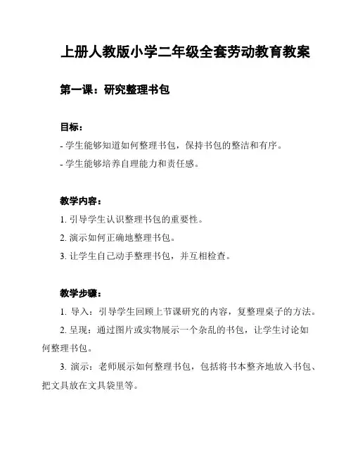 上册人教版小学二年级全套劳动教育教案