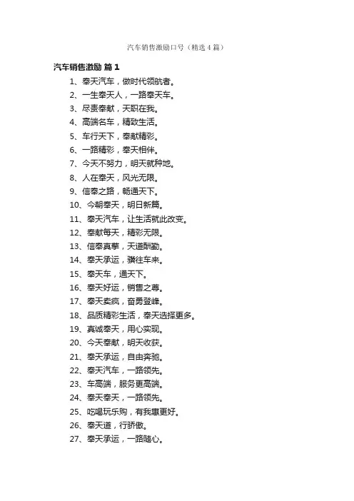 汽车销售激励口号（精选4篇）