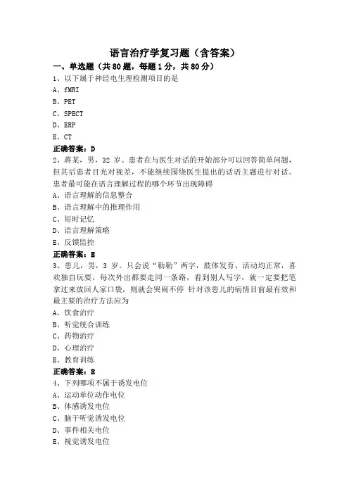 语言治疗学复习题(含答案)