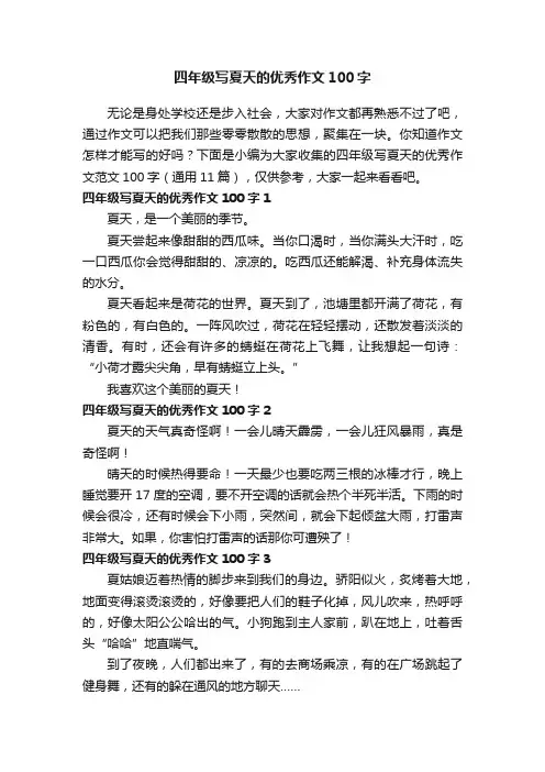 四年级写夏天的优秀作文范文100字（通用11篇）