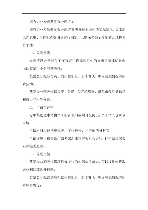国有企业专项奖励金分配方案