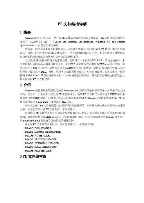 PE文件结构详解