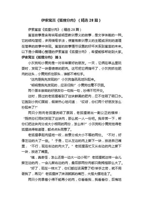 伊索寓言《狐狸分肉》（精选28篇）