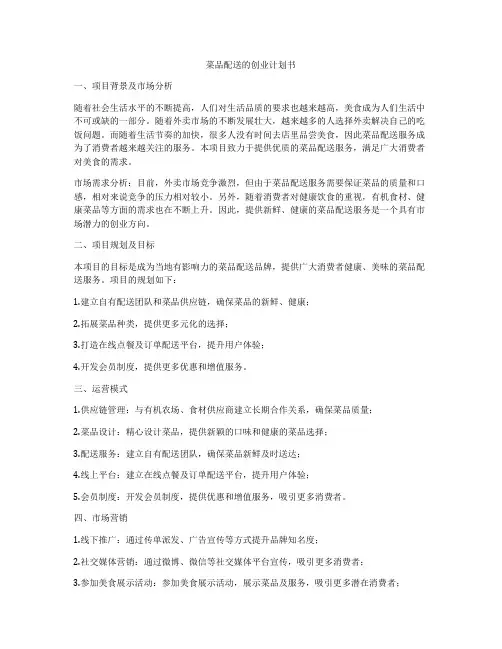 菜品配送的创业计划书