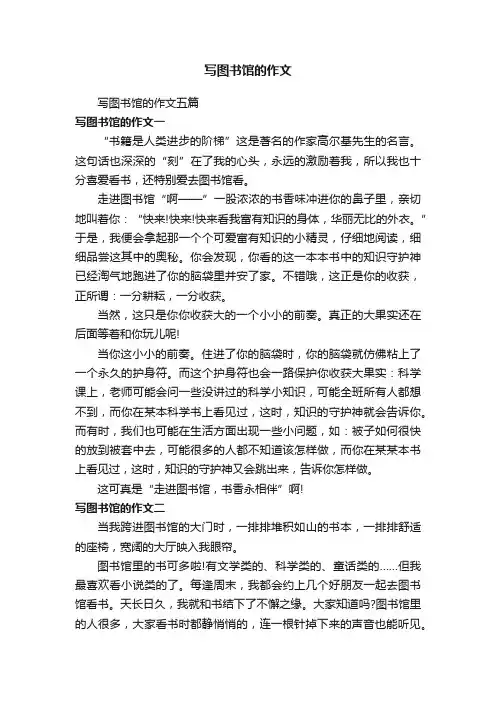 写图书馆的作文五篇