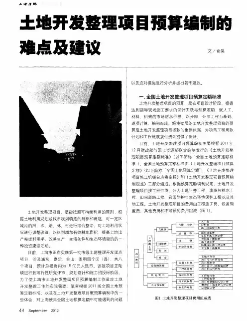 土地开发整理项目预算编制的难点及建议