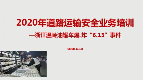 《浙江温岭槽罐车爆炸613事件》道路安全运输专题讲座