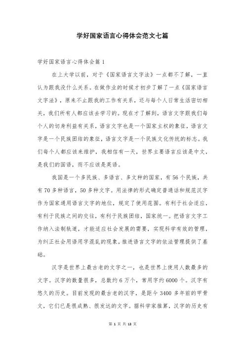 学好国家语言心得体会范文七篇