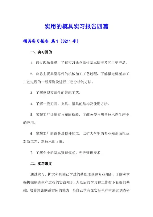 实用的模具实习报告四篇
