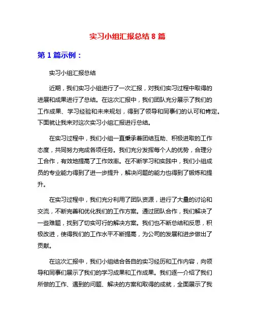 实习小组汇报总结8篇