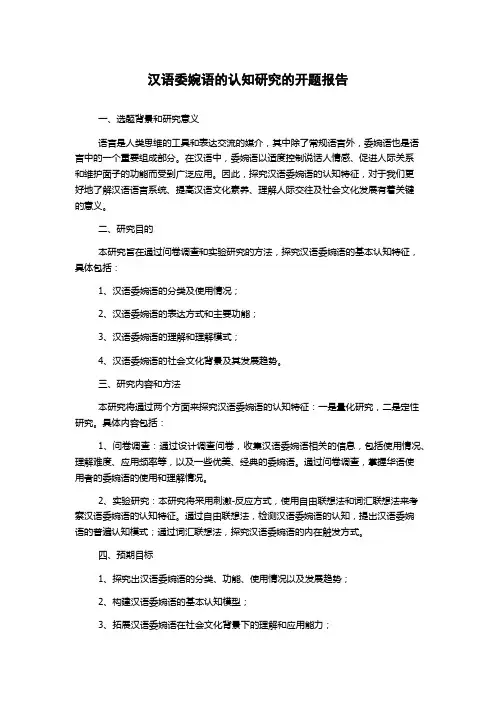 汉语委婉语的认知研究的开题报告