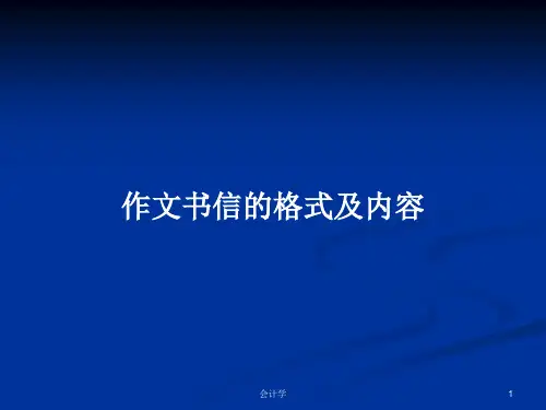 作文书信的格式及内容PPT学习教案
