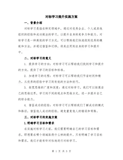 对标学习提升实施方案