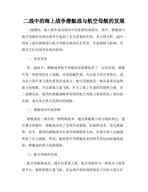 二战中的海上战争潜艇战与航空母舰的发展