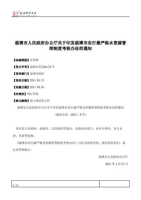 淄博市人民政府办公厅关于印发淄博市实行最严格水资源管理制度考