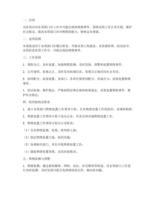 水利部门舆情处置预案