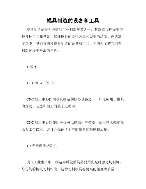 模具制造的设备和工具