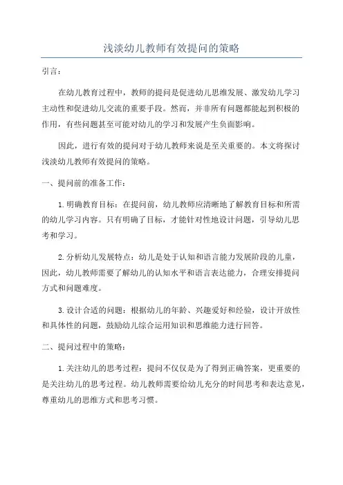 浅淡幼儿教师有效提问的策略