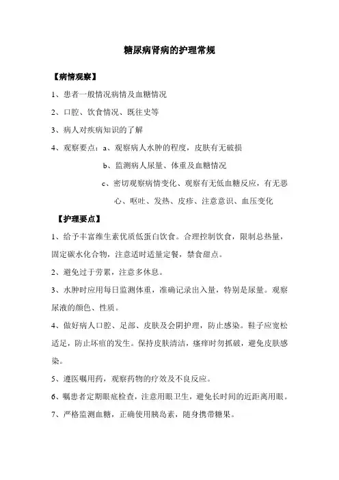 糖尿病肾病的护理常规