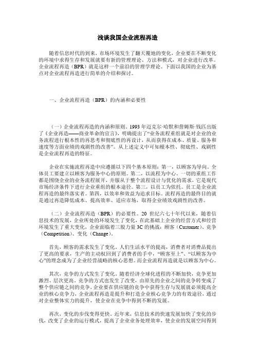 浅谈我国企业流程再造