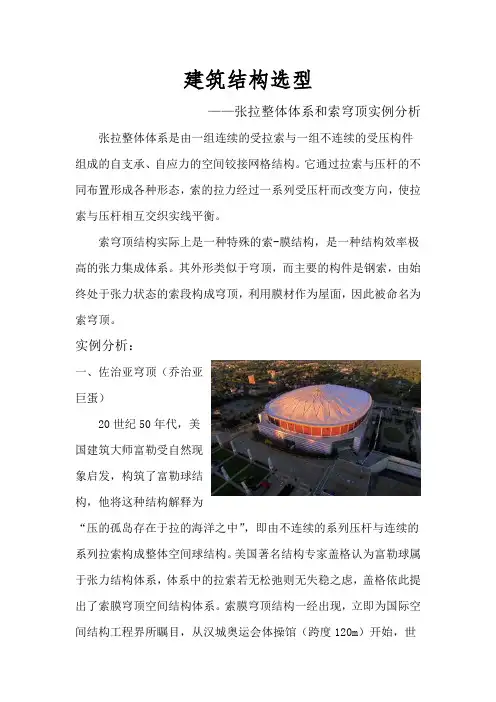 张拉整体体系和索穹顶实例分析