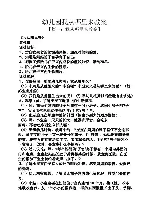 幼儿园我从哪里来教案