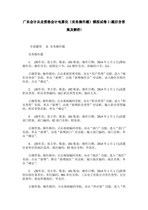 广东会计从业资格会计电算化(实务操作题)模拟试卷2(题后含答案及解析)