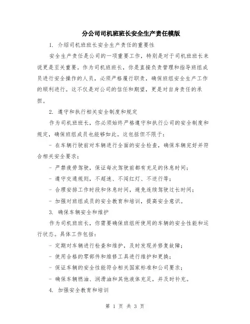 分公司司机班班长安全生产责任模版