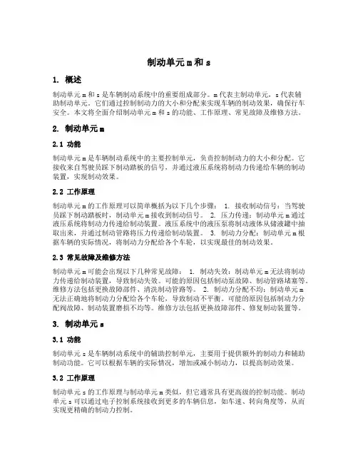 制动单元m和s