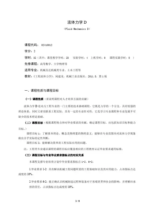 《流体力学D》课程教学大纲(本科)