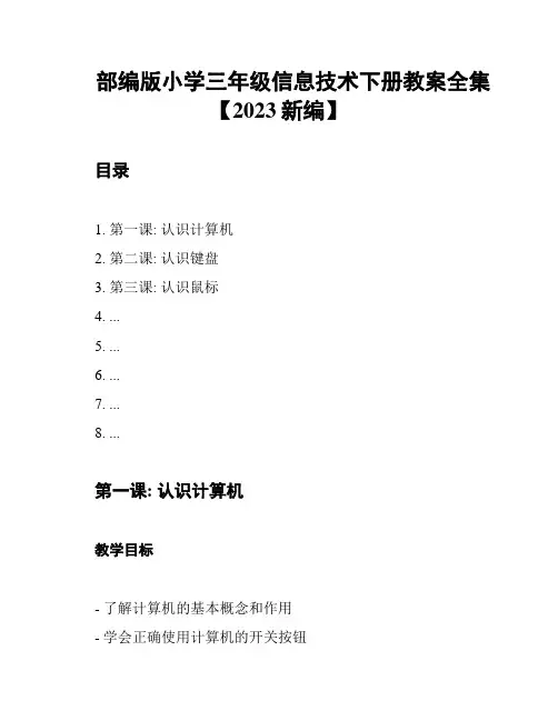 部编版小学三年级信息技术下册教案全集【2023新编】