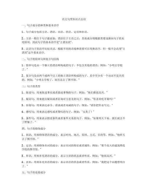 语文句型知识点总结
