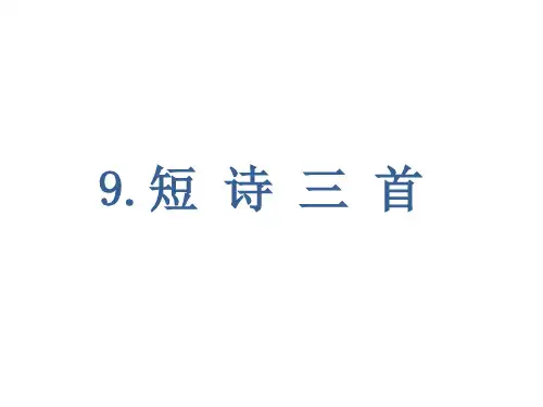 四年级下册语文课件-第9课 短诗三首 部编版(共20张PPT)
