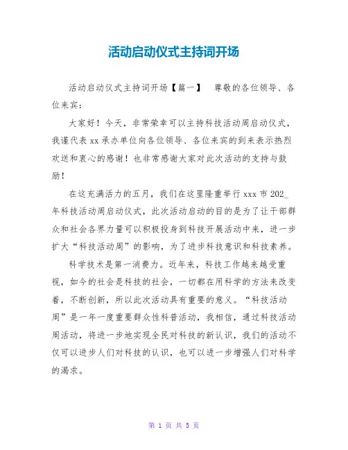 活动启动仪式主持词开场