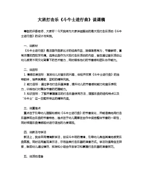 大班打击乐《斗牛士进行曲》说课稿