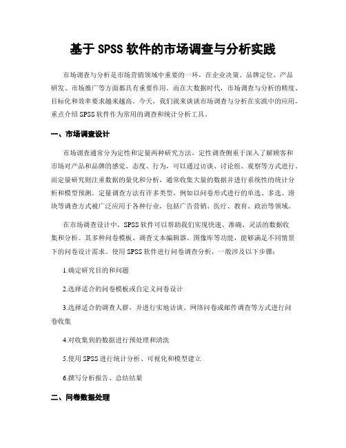 基于SPSS软件的市场调查与分析实践