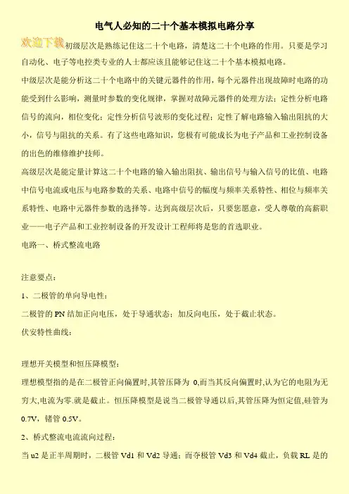 电气人必知的二十个基本模拟电路分享