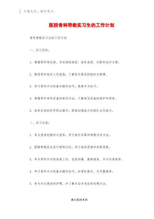 医院骨科带教实习生的工作计划