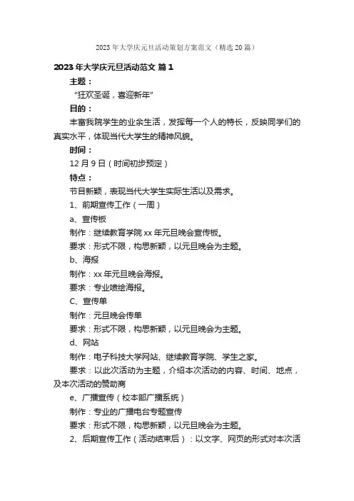 2023年大学庆元旦活动策划方案范文（精选20篇）