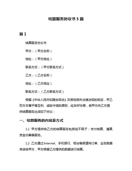 结算服务协议书5篇