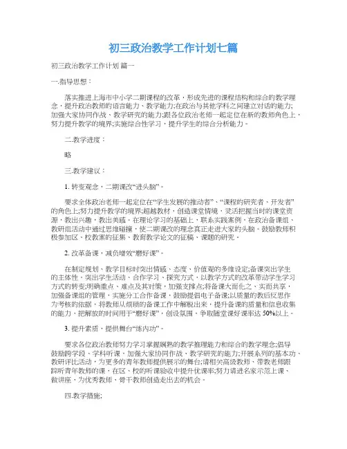 初三政治教学工作计划七篇