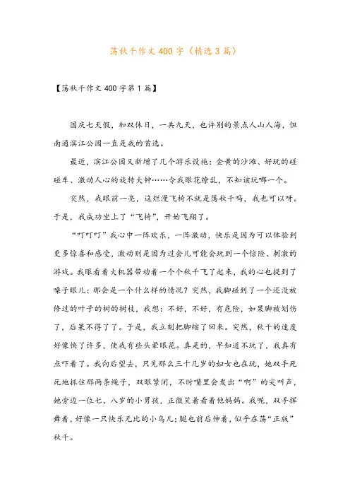 荡秋千作文400字(精选3篇)