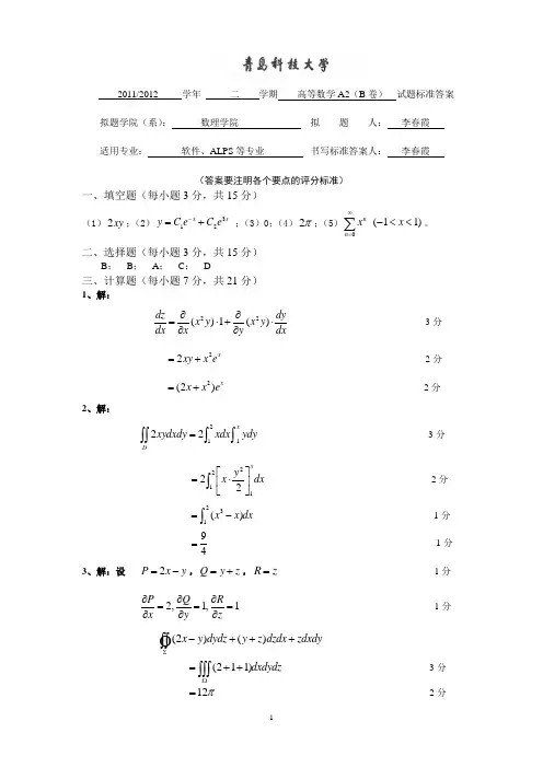 11-12高数-A2-补考答案(ALPS)