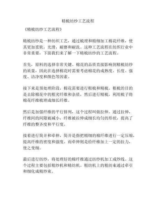 精梳纺纱工艺流程