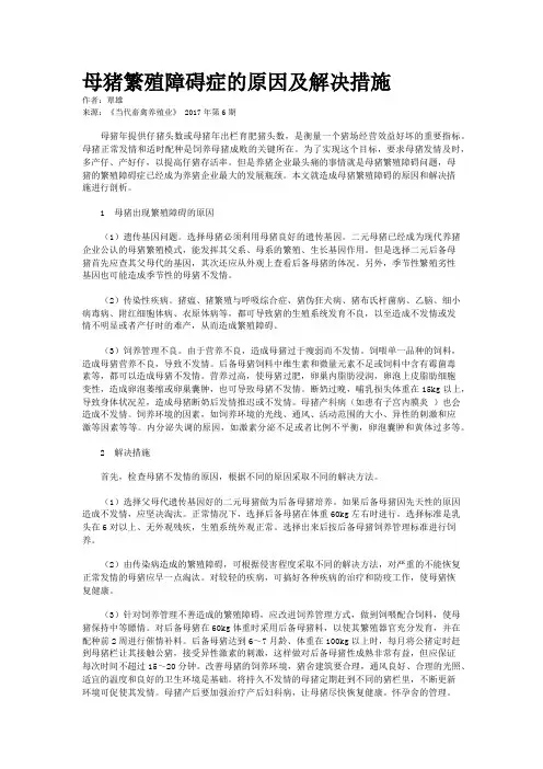 母猪繁殖障碍症的原因及解决措施