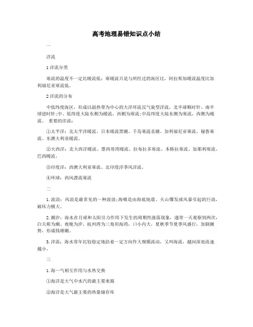 高考地理易错知识点小结